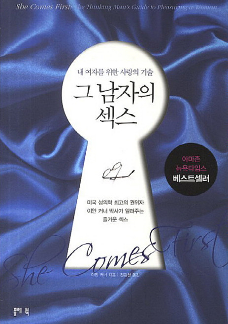 그 남자의 섹스:내 여자를 위한 사랑의 기술, 이안 커너, S플레이북