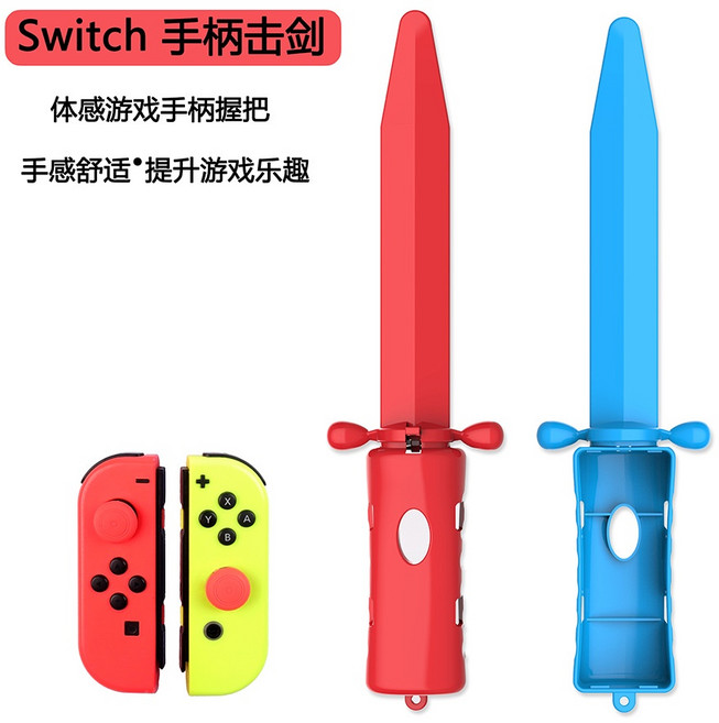 有Sense Switch & OLED 運動體感雙劍 擊劍 薩爾達傳說 天空之劍, 紅藍