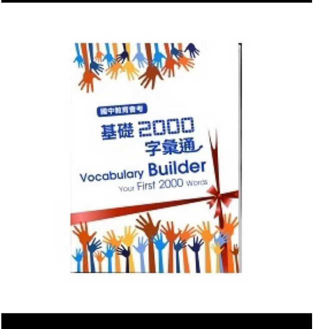 空中美語 基礎2000 字彙通 Vocabulary Builder