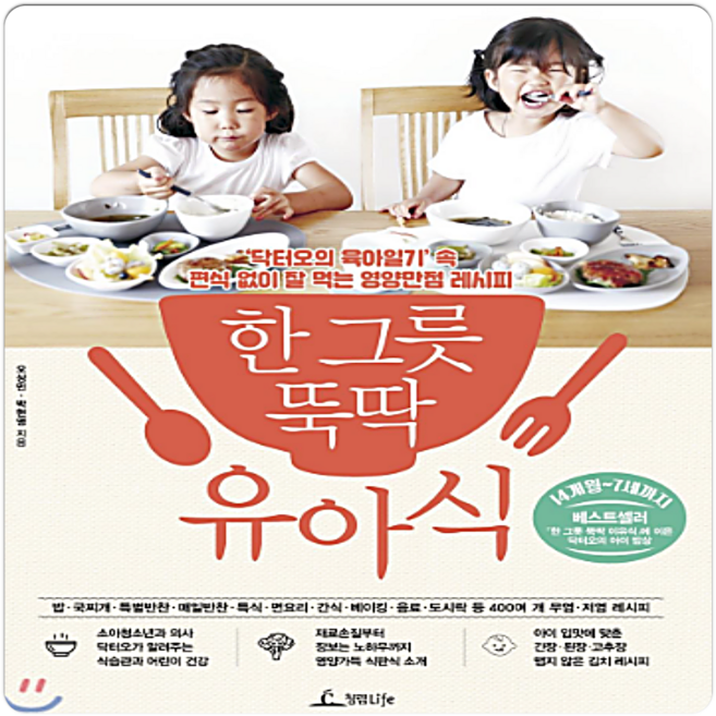 한 그릇 뚝딱 유아식, 청림LIFE(청림출판)