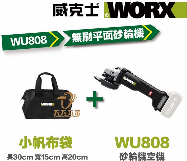 威克士WORX 砂輪機 TS認證 角磨機 100MM 平面 無刷 無碳 20V 鋰電池, 1個, WU806單主機+小帆布袋+贈品