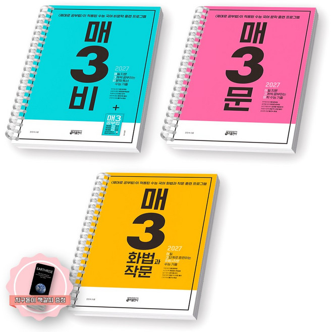 4위 - [지구돋이 책갈피 증정] 2027 수능대비 매3비+매3문+매3화법과작문 세트 (전3종 3권) 키출판사 [스프