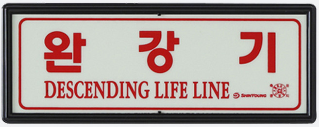 축광(야광) 완강기표지판 /신영제품 / 소방점검 275x110mm, 1개