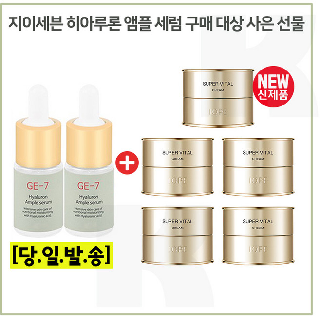 GE7 히아루론앰플. 2개 구매시 아이오페 IOPE 슈퍼바이탈 크림 10ml x5개 (총 50ml_) 최신형 6세대_