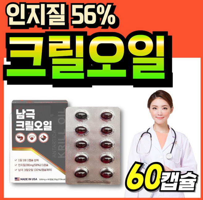 크릴56 크릴오일 인지질 크린오일 크릴 청정남극 맥스 크린오일56 오일 레드 oil, 1박스, 60회분