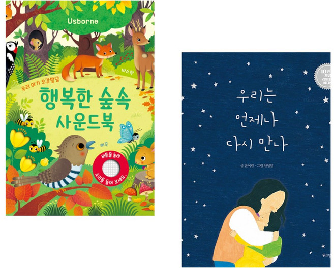 (인기도서) (샘 태플린) 우리 아기 오감발달 동물원 사운드북 + (윤여림) 우리는 언제나 다시 만나 (전2권)