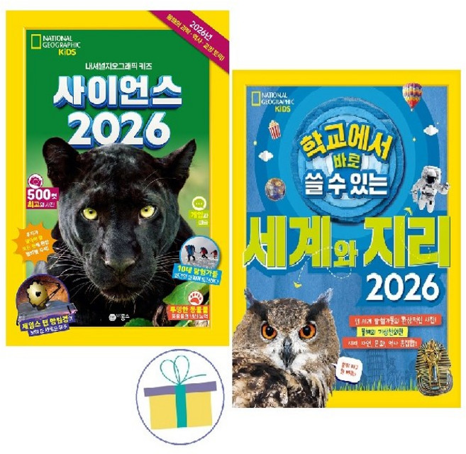 [비룡소] 사이언스 2026+학교에서 바로 쓸 수 있는 세계와 지리 2026 : 내셔널 지오그래픽 키즈 (전2권), (주)비룡소, 내셔널지오그래픽 키즈