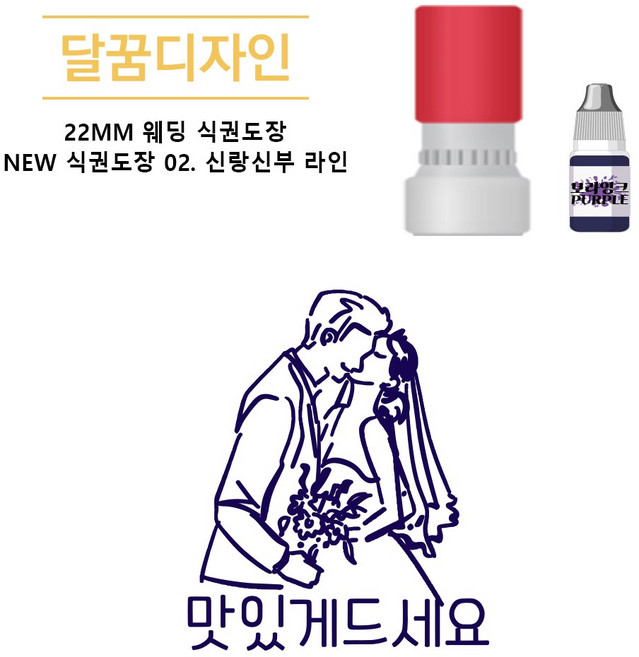 [달꿈디자인] 22mm 웨딩 식권도장 네임스탬프 NEW 식권도장, 1개, 02신랑신부 라인