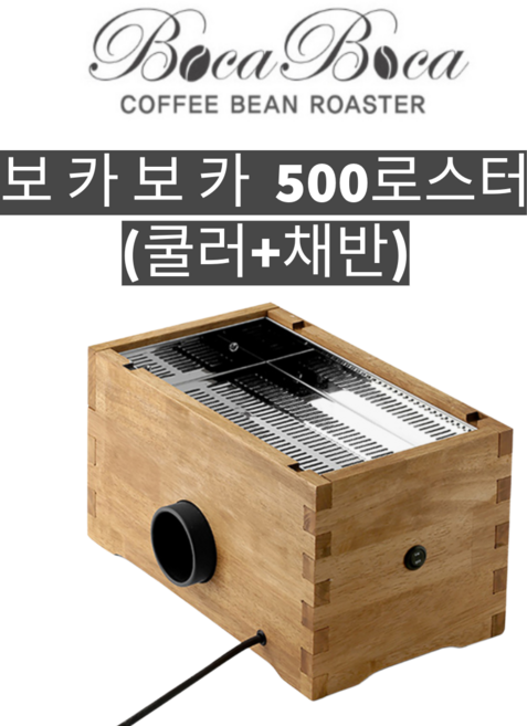 보카보카 500 로스터기 쿨러(채반 포함), 1개