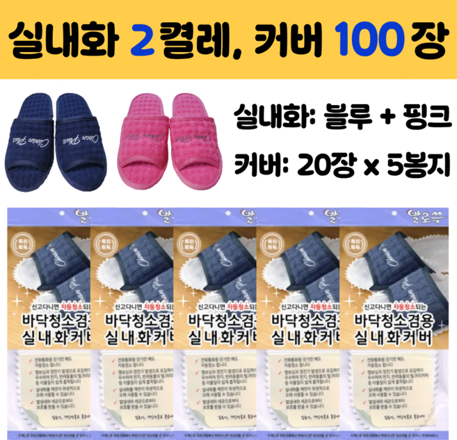 발로쓱 바닥청소 슬리퍼(실내화 2켤레 + 커버 100장), 1개