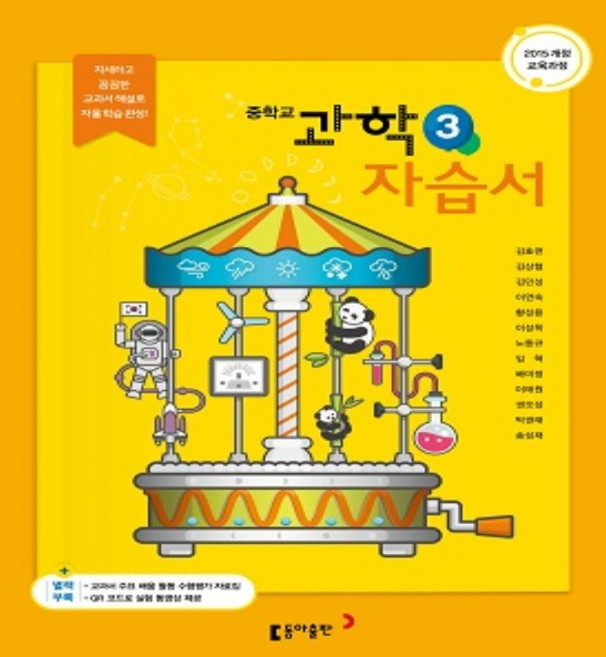 2026년 동아출판 중학교 과학 3 자습서 중등/김호련 교과서편 3학년, 과학영역