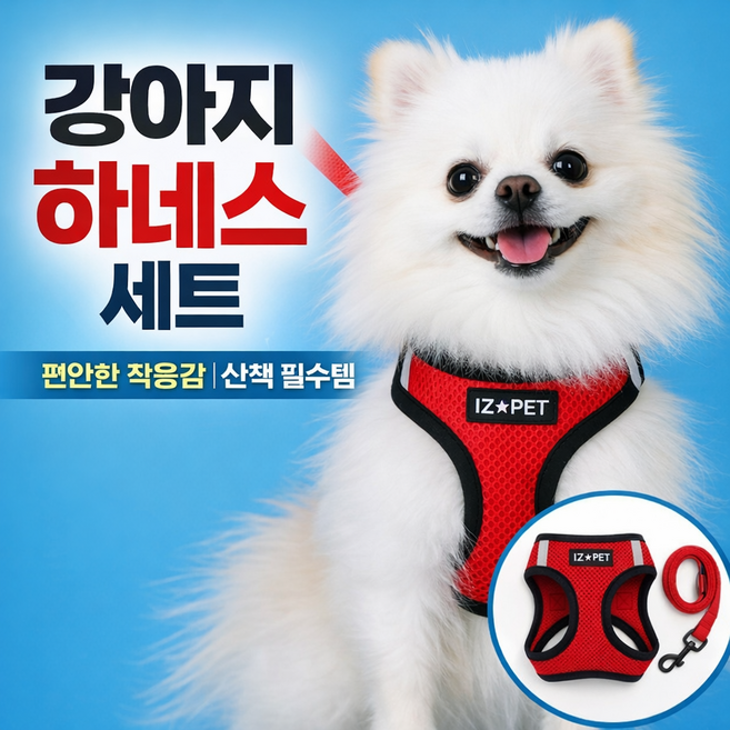 아이즈펫 메쉬 하네스 + 리드줄 SET 빛반사 기능 편안한 고급형 가슴줄 산책 필수템, 레드, 1개