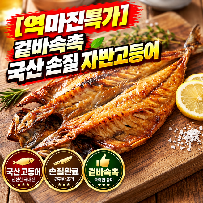 [역마진특가] 겉바속촉 국산 손질 자반고등어, 1박스, 중사이즈 10마리