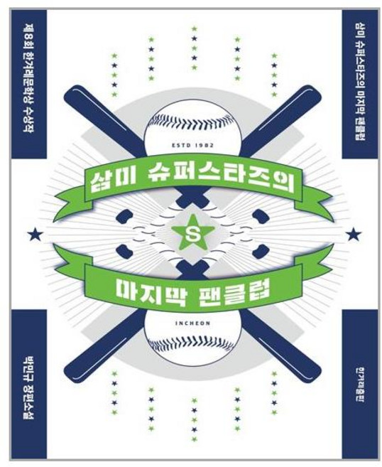 [한겨레출판] 삼미 슈퍼스타즈의 마지막 팬클럽 (마스크제공), 단품, 단품