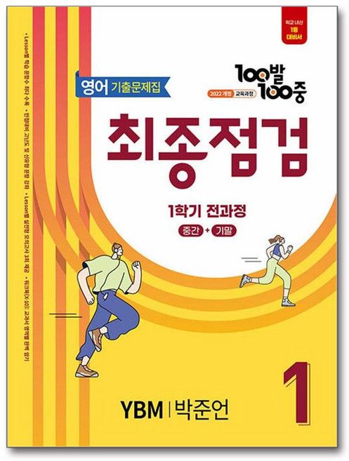에듀원 / 100발 100중 기출문제집 최종점검 1학기 전과정 중1 영어 YBM 박준언 (2026년용), 영어영역, 중등1학년