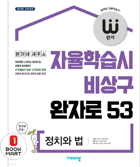 2025 자율학습시 비상구 완자로 53, 정치와 법, 고등