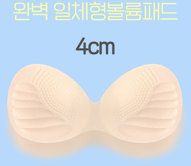 [4CM/KC인증완료]완벽 일체형 볼륨패드/기본패드/왕뽕/뽕패드/볼륨패드/볼륨브라/볼륨업/여성속옷/왕뽕쿠션/브라패드/일체형볼륨패드