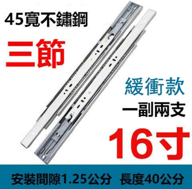 不鏽鋼三節緩衝抽屜滑軌, 1個, 緩衝款16英寸（40公分）