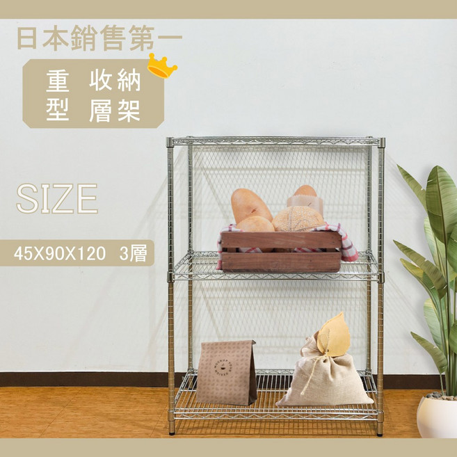 日本銷售第一 鐵力士架 45X90X120CM 三層重型收納架, 電鍍銀, 電鍍銀, 三層