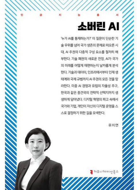 소버린 AI, 커뮤니케이션북스, 유지연 저