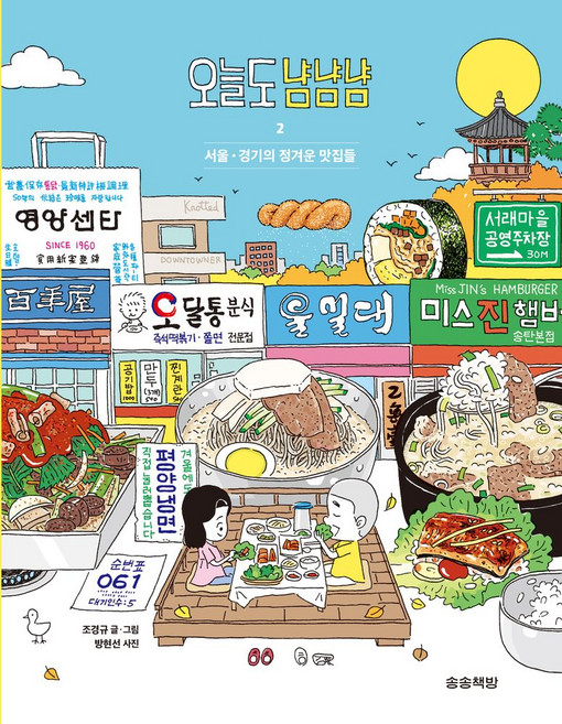 오늘도 냠냠냠 2:서울 경기의 정겨운 맛집들, 송송책방, 오늘도 냠냠냠 2, 조경규(저), NSB9791190569545