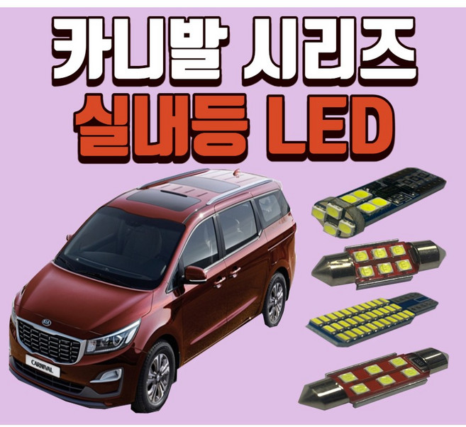 카니발(카니발2 그랜드카니발 그랜드카니발하이리무진 올뉴카니발 카니발 KA4 더 뉴 카니발) / 차량용 LED실내등 온라인 보장 생산유통/후미등 후진등 번호판등LED, 번호판 가, 1개