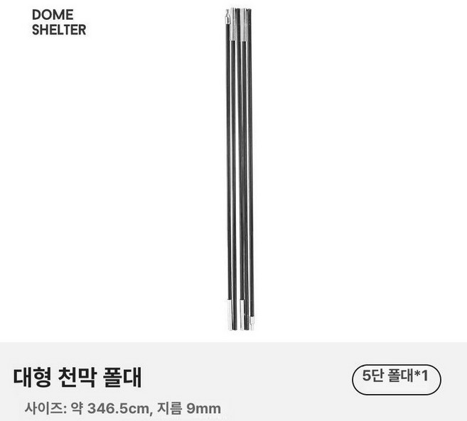 SZXL 돔쉘터 전용 화이버글라스 짧은 폴대, 1개