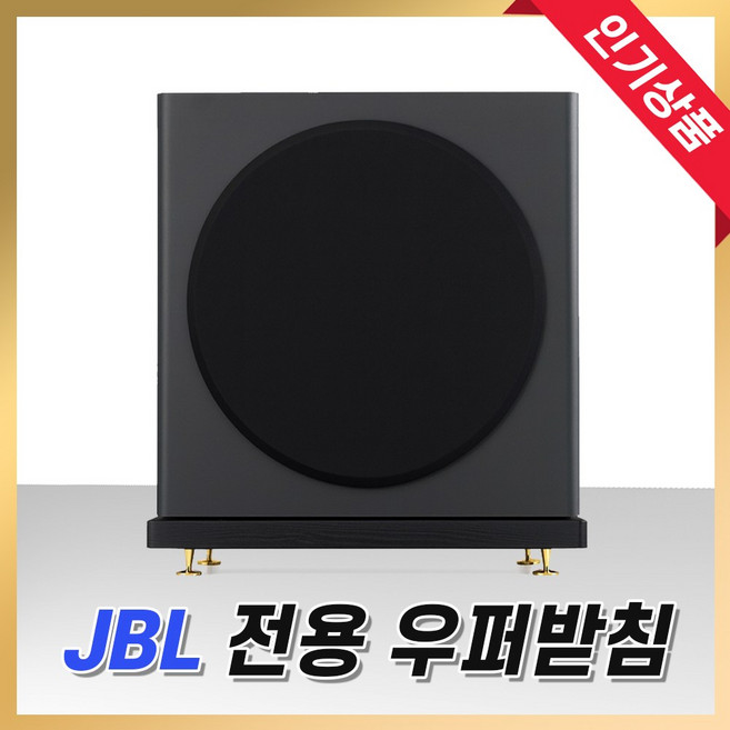 그레너 우퍼 받침대 방진패드 삼성 엘지 LG JBL 호환 전용 서브우퍼 층간소음방지, 1개, 블랙, J-305 (JBL우퍼)