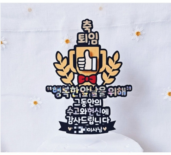 퇴사축하 선물 퇴임토퍼 트로피 케이크토퍼, 1개