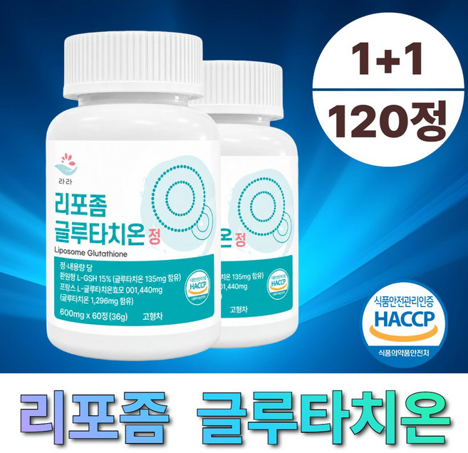 (정품) 리포좀 글루타치온 원료순도 90%이상 고함량 600mg, 2개, 60정