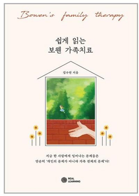 리얼러닝 쉽게 읽는 보웬 가족치료 (마스크제공), 단품, 단품
