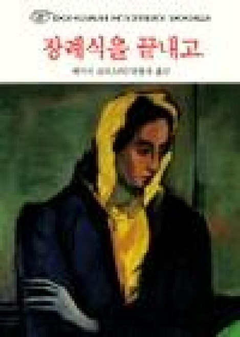 동서문화동판(동서문화사) 새책-스테이책터 [장례식을 끝내고] -동서 미스터리 북스 138-동서문화동판(동서문화사)-애거서 크리스티 지음 진용우, NSB9788949702346, 장례식을 끝내고