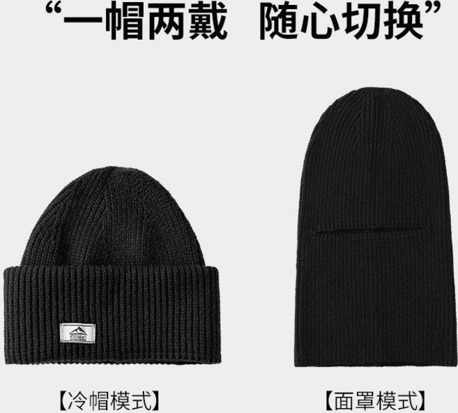 一帽兩用 加厚保暖 冬季針織毛線帽 面罩冷帽