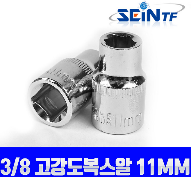 세인티에프 고강도 복스알 3/8 11mm 비트 육각 소켓, 1개