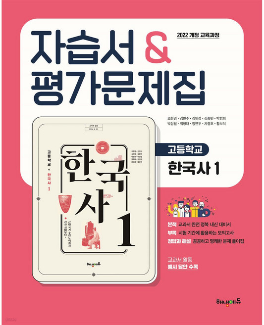2026년 해냄에듀 고등학교 한국사 1 자습서+평가문제집 (조한경 교과서편) 2022 개정