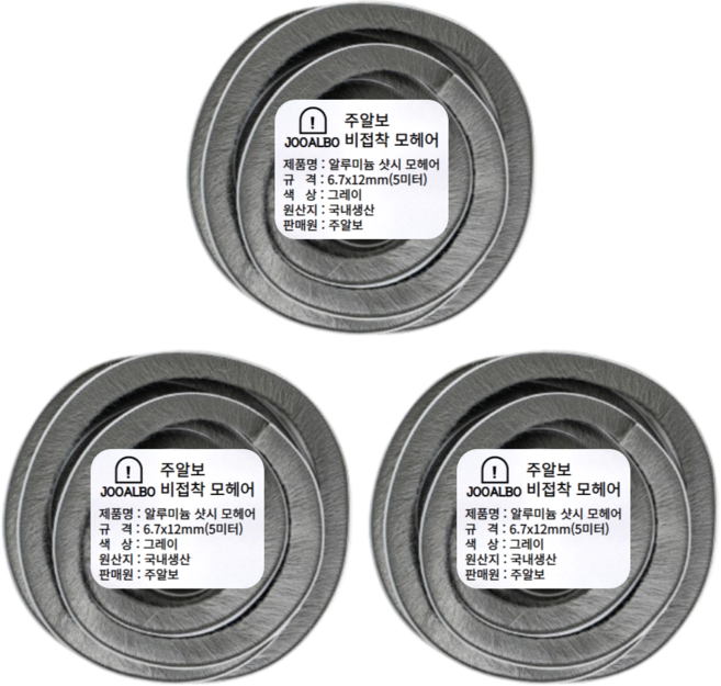 주알보 알루미늄샷시모헤어 비접착식 외풍차단 모헤어 문풍지 창문 틈새막이, 3개