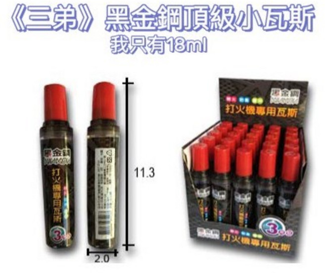 打火機專用瓦斯, 1個, 黑金鋼頂級小瓦斯【18ml】