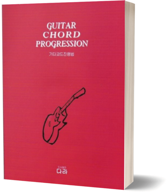 기타 코드 진행법 / 다라