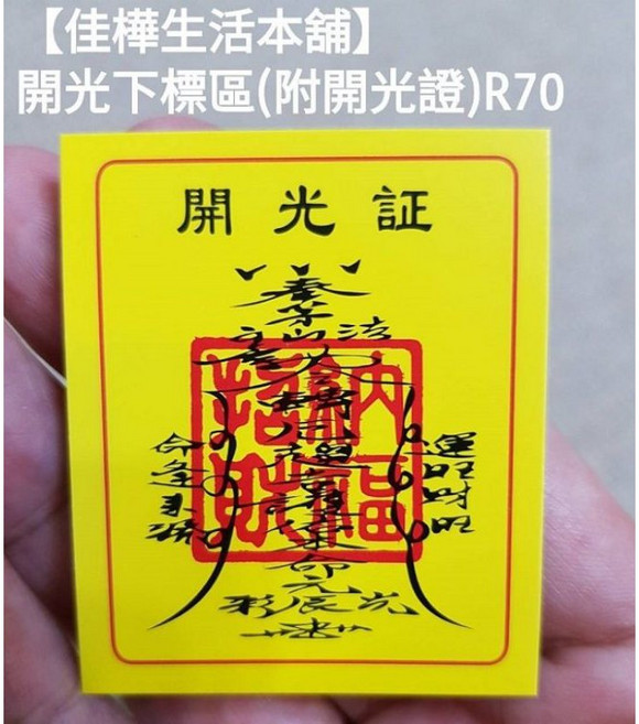 佳樺五路財神公仔開運擺飾組, 開光費(附開光證)