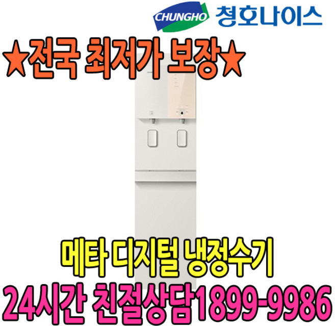 2년관리 메타 디지털 냉정수기 (WP-45S80510M) 점검4개월