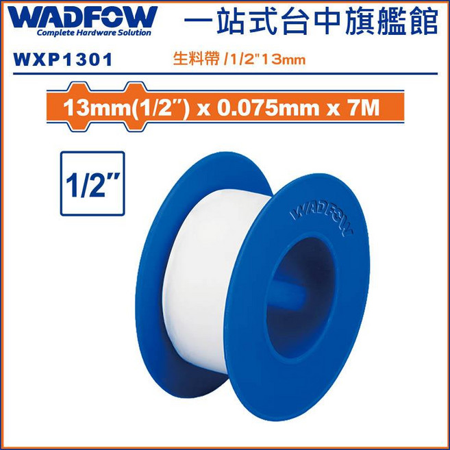 WADFOW 水電止水帶 13mm(1/2/) 7M, 1個