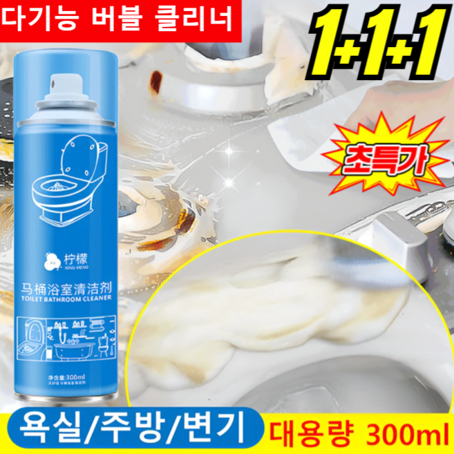 1+1[다양한 가정 오염 해결] 다기능 버블 클리너 변기 욕실 클리너 기름때제거 강력 세정제, 2세트, 300ml