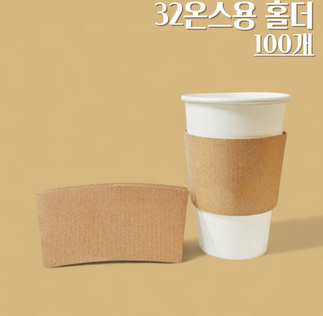 컵홀더 (32온스 107파이)아이스컵용 무지 무인쇄 종이 홀더 100개(소량), 1개, 100개입
