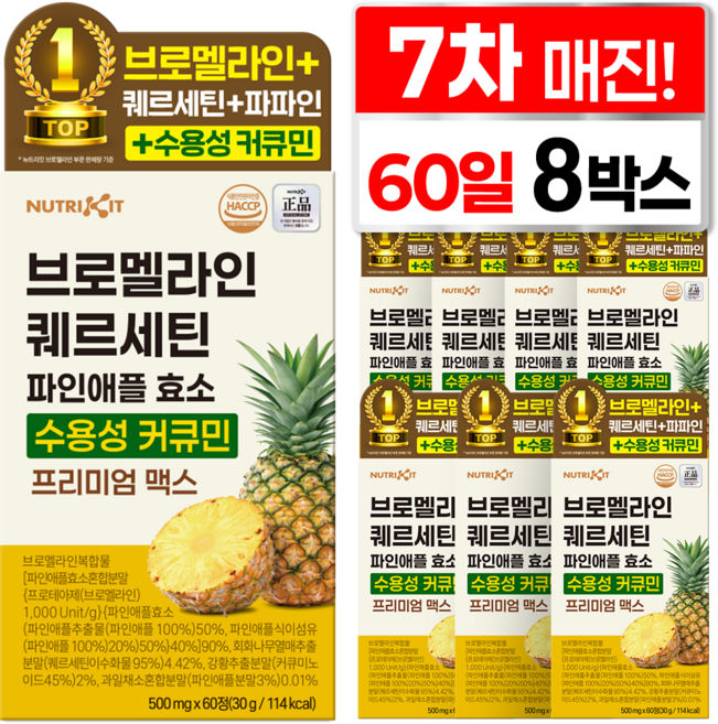 뉴트리킷 브로멜라인 퀘르세틴 고함량 수용성 커큐민 효소 파인애플 플러스 프리미엄 맥스 정, 8박스, 60회분