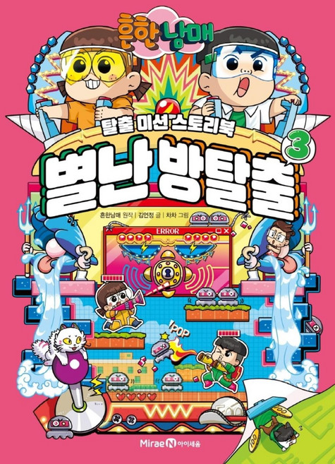 흔한남매 별난 방탈출 3, 단품