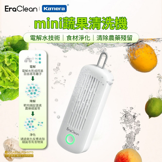 EraClean 世淨 mini 果蔬清洗機 超聲波清洗 洗菜機