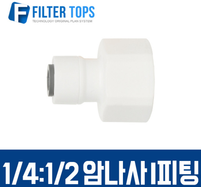 필터탑스 1_4&1_2 암나사 I피팅 피메일어댑터 피메일커넥터 고품질 정수기 부품, 1개