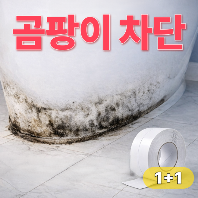 1+1 픽초이 초강력 욕실방수테이프 곰팡이테이프 곰팡이제거, 1세트