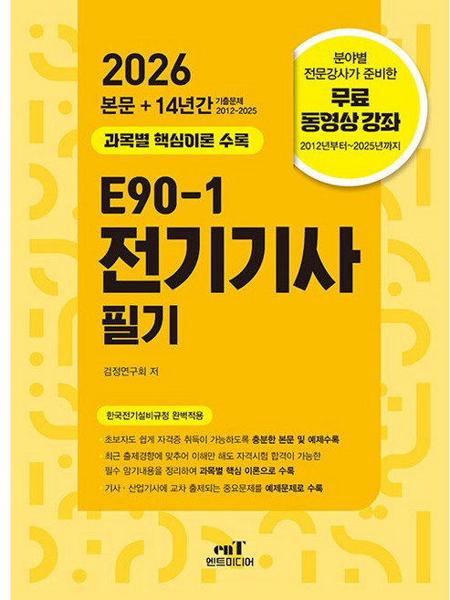 2026 E90-1 전기기사 필기 (26년)