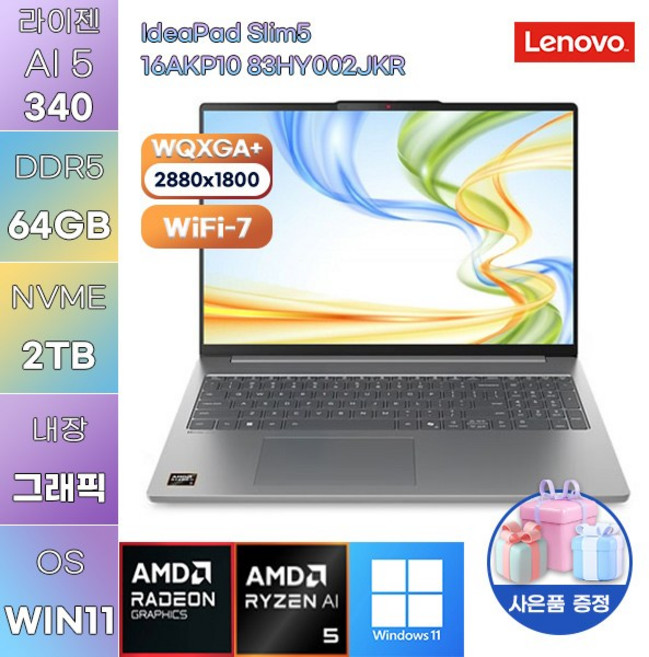 레노버 아이디어패드 Slim5 16AKP10 83HY002JKR 라이젠 AI 5 Radeon 840M WIN 11 HOME 가성비 사무용 대학생 노트북, WIN11 Home, 64GB, 2TB